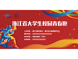 學(xué)校運(yùn)動(dòng)會(huì)校園青春跑背景板展板設(shè)計(jì)