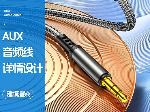 AUX3.5音频线 淘宝天猫情页设计案例 建模渲染效果图