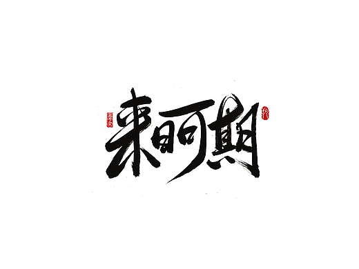 手写字 · 《来日可期》