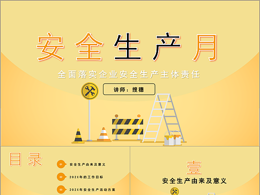 橙黄色安全生产月全面落实企业安全PPT模板