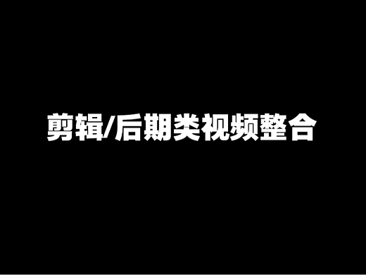 剪辑/后期视频作品整合-近期