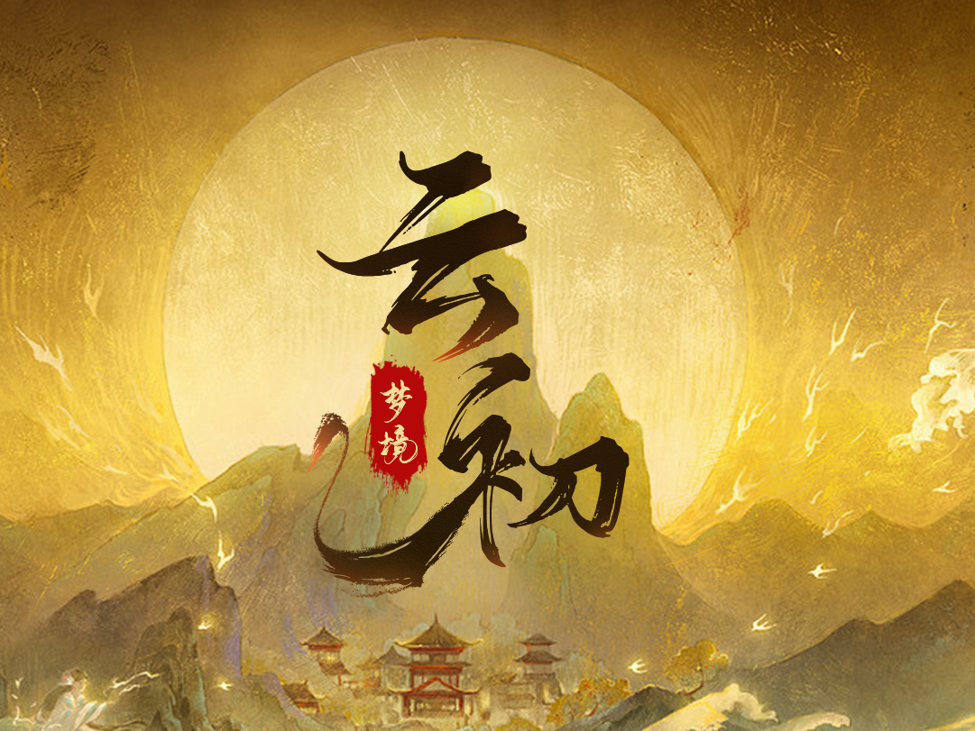 国风个人练习作品《云初》_酒它站酷ZCOOL