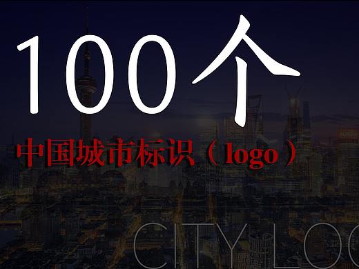 100个中国城市形象标识（logo）欣赏（上）！