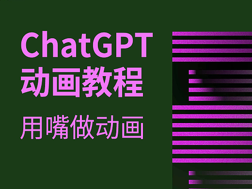 ChatGPT动画教程 // 用嘴做动画