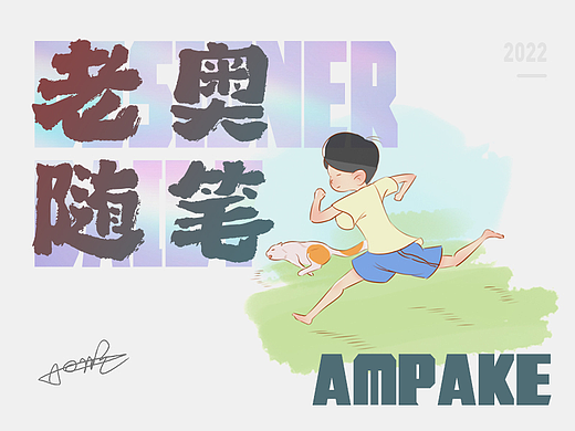 老奥随笔 第三弹（个人主页-ZNjEzOTU2MTI=） - 短篇/格漫 - 站酷设计师AMPAKE原创素材 - 站酷ZCOOL