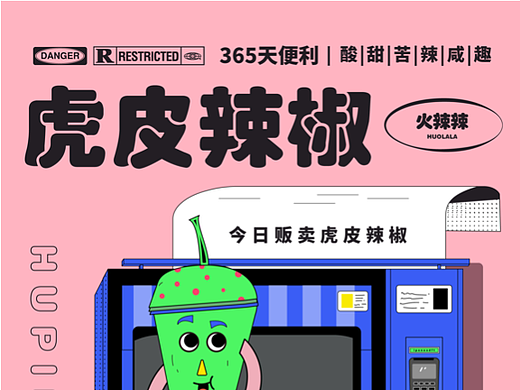 贩卖机-虎皮辣椒