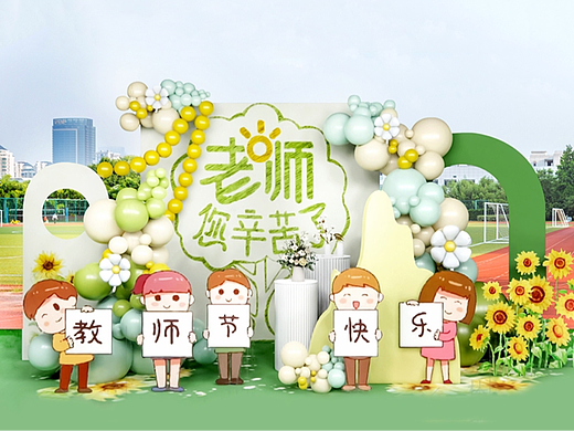 教师节校园活动布置背景素材源文件老师您辛苦了ai格式
