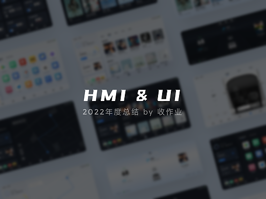 2022年度总结｜HMI&UI