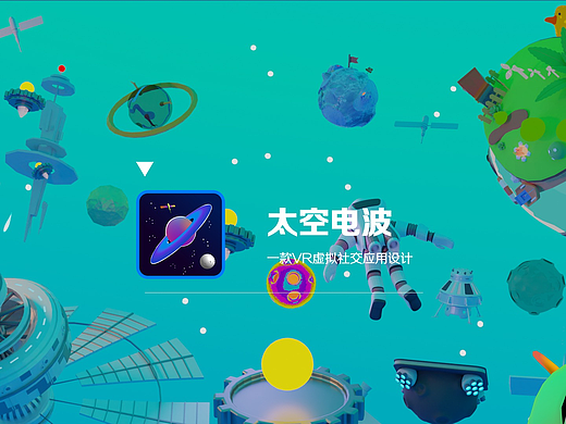 太空电波——一款VR虚拟设计应用设计