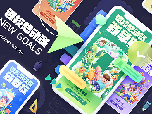 返校总动员 -系列闪屏设计