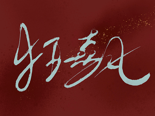 狂飙打卡（个人主页-ZNjQwMjA5ODg=） - 字体/字形 - 站酷设计师天上的星亮晶晶原创素材 - 站酷ZCOOL