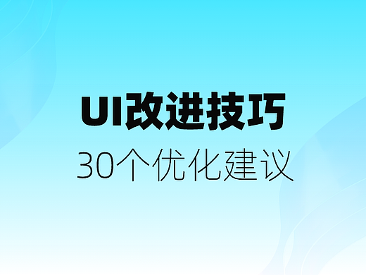 UI改进技巧：30个优化建议