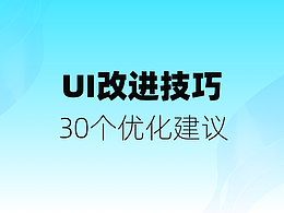 UI改进技巧：30个优化建议