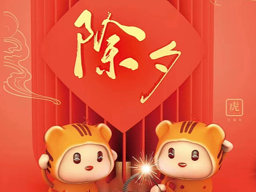 除夕海报（个人主页-ZNjU1ODI0ODg=） - 海报 - 站酷设计师林娜_222原创素材 - 站酷ZCOOL