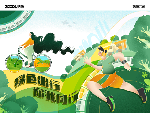绿色出行   你我同行