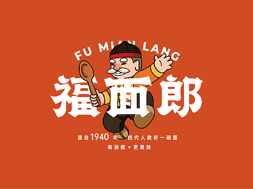 福面郎热干面-品牌设计丨VI丨IP