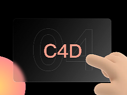 c4d建模