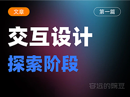 交互设计-探索阶段
