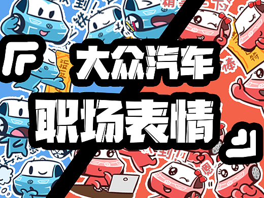 动态表情包——大众汽车