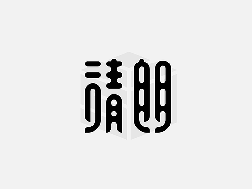 字迹作坊---清朗