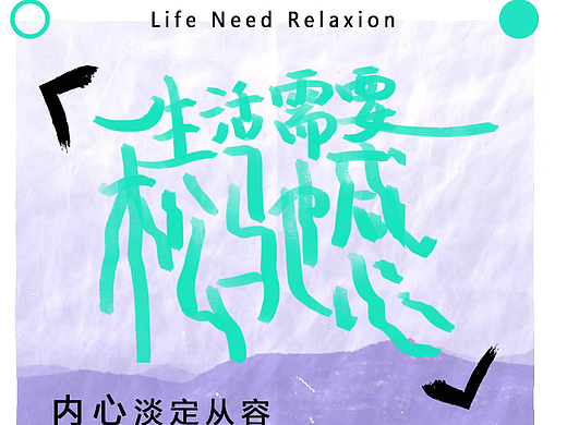 生活需要松弛感/字体版式设计