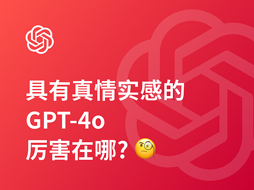 具有真情实感的GPT-4o,厉害在哪里?