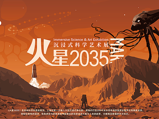 火星2035沉浸式科学艺术展视觉设计