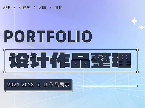2023UI作品集