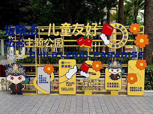 万科城儿童友好法治主题公园