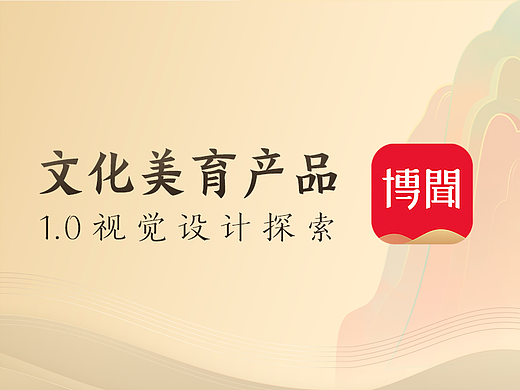 文化美育产品1.0视觉设计探索