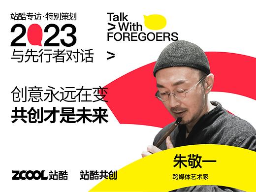 跨媒体艺术家朱敬一：创意永远在变，共创才是未来