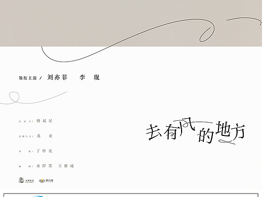 《去有风的地方》赞助海报
