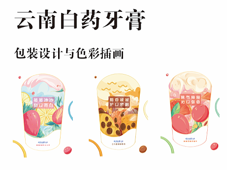 云南白藥牙膏包裝設(shè)計(jì)與插畫設(shè)計(jì)（個(gè)人主頁(yè)-ZNjAzNTk5Njg=） - 包裝 - 站酷設(shè)計(jì)師松子Arashiko原創(chuàng)素材 - 站酷ZCOOL