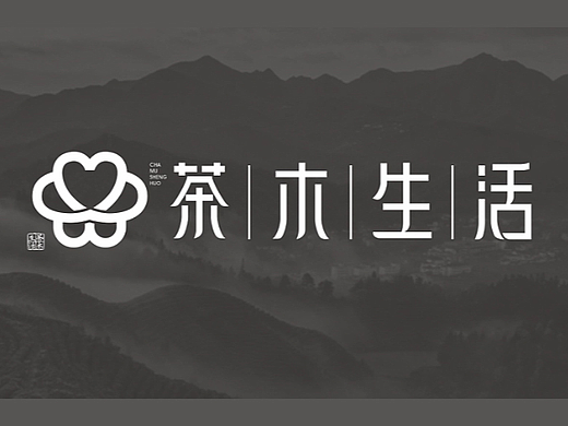 茶  茶木  木  茶木生活   字体设计 