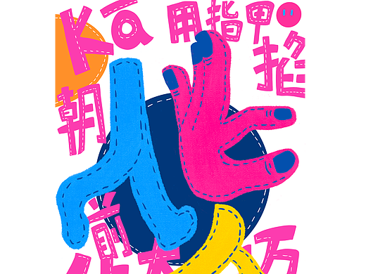 “勒是山城”重庆方言视觉设计