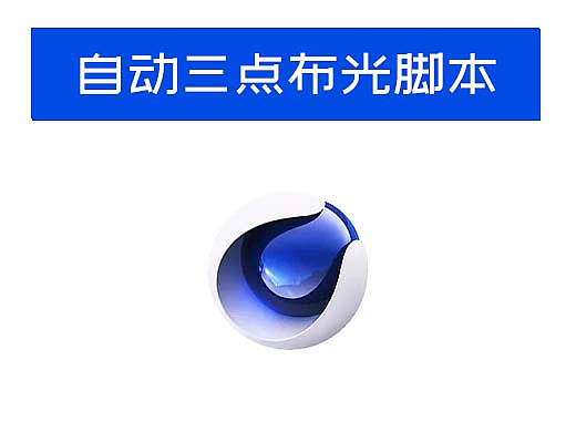 因为嫌麻烦，写了一个自动三点布光的脚本