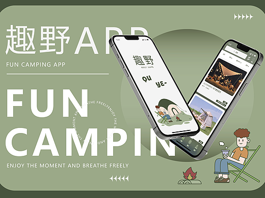[趣野APP]露营户外项目APP设计
