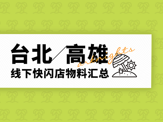 《明日方舟》台北/高雄线下快闪店物料