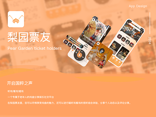 梨园票友 || 适老化戏曲APP设计
