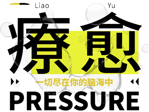艺术疗愈