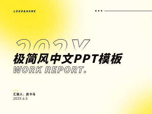 亮黄色极简风中文PPT模板