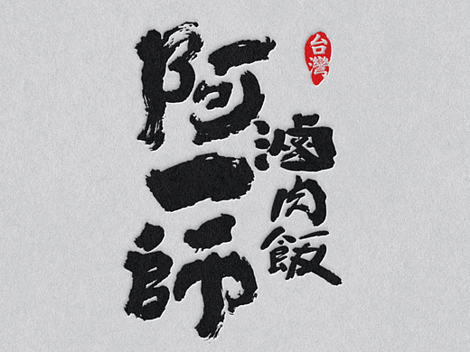 野核设计 | 阿一师台湾卤肉饭