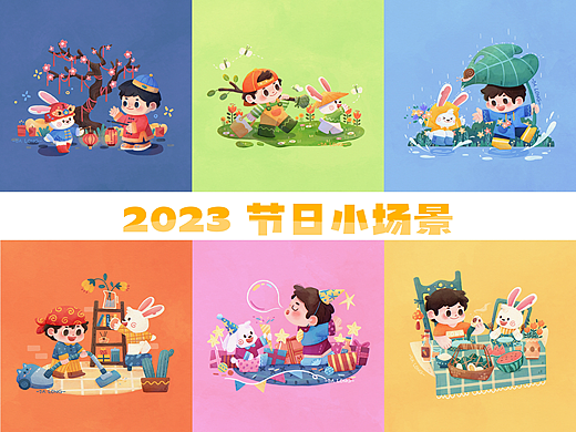 2023节日插小场景 | 儿童插画