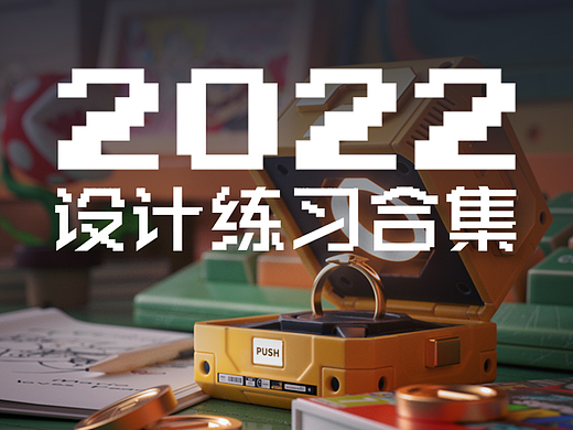 2022设计练习合集