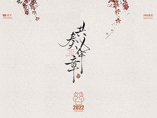 2022字体 十 国庆快乐