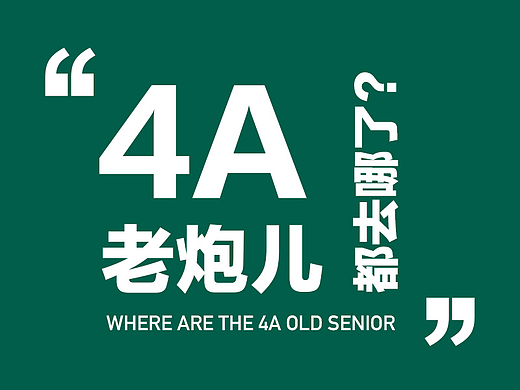 4A老炮儿都去哪了