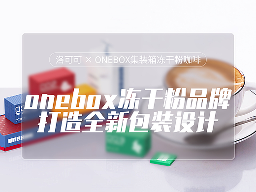 Onebox X 洛可可 | 集装箱冻干粉咖啡