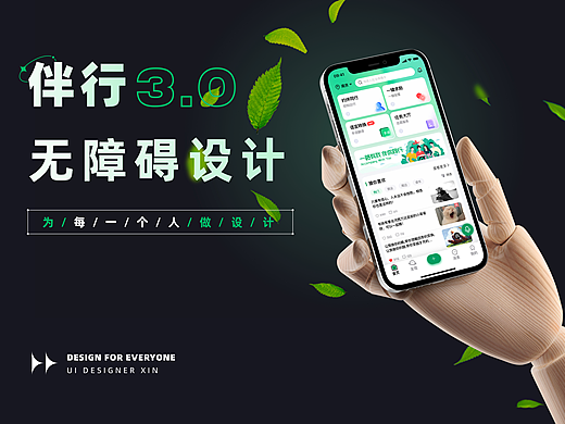 伴行3.0--无障碍设计