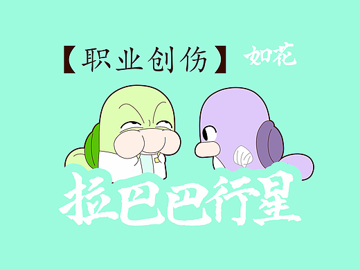《拉巴巴行星》职业创伤