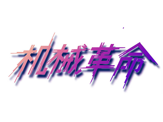 机械革命